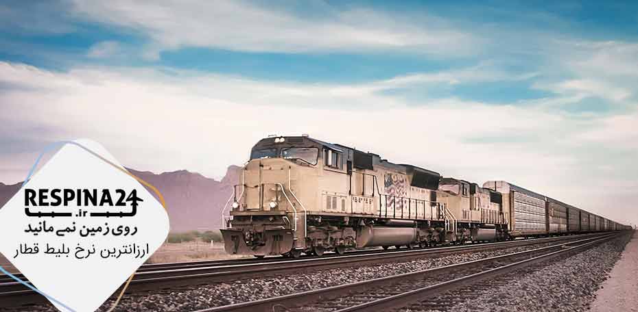 بلیط قطار اصفهان زاهدان